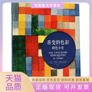 【正版书包邮】善变的色彩法米歇尔帕斯图鲁MichelPastoureau法多米尼克西蒙内DominiqueSimonnet李春姣重庆大学出版社