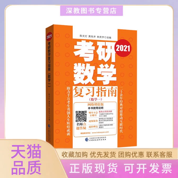 【正版书包邮】考研数复指南数学一网络增值版2021陈文灯黄先开朱庆宇中国财政经济出版社