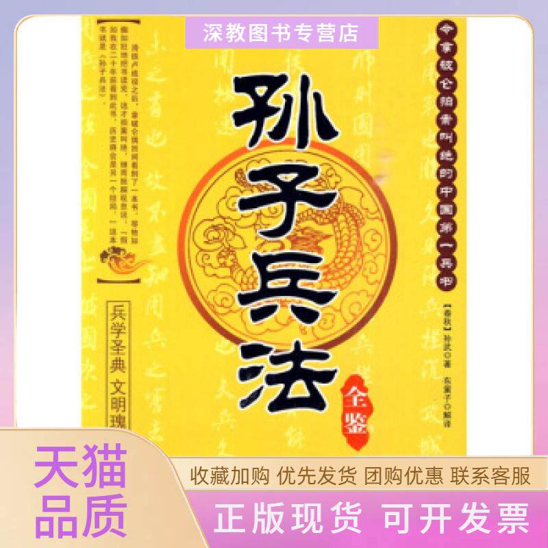 【正版书包邮】孙子兵法全鉴孙武东篱子中国纺织出版社