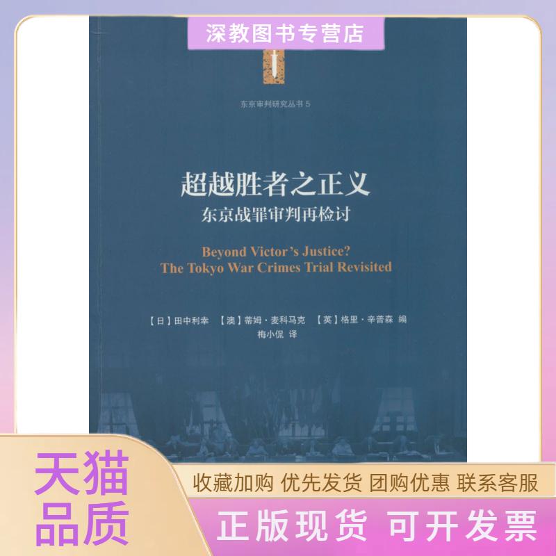 【正版书包邮】胜者之正义东京战罪审判再检讨5田中利幸等上海交通大学出版社