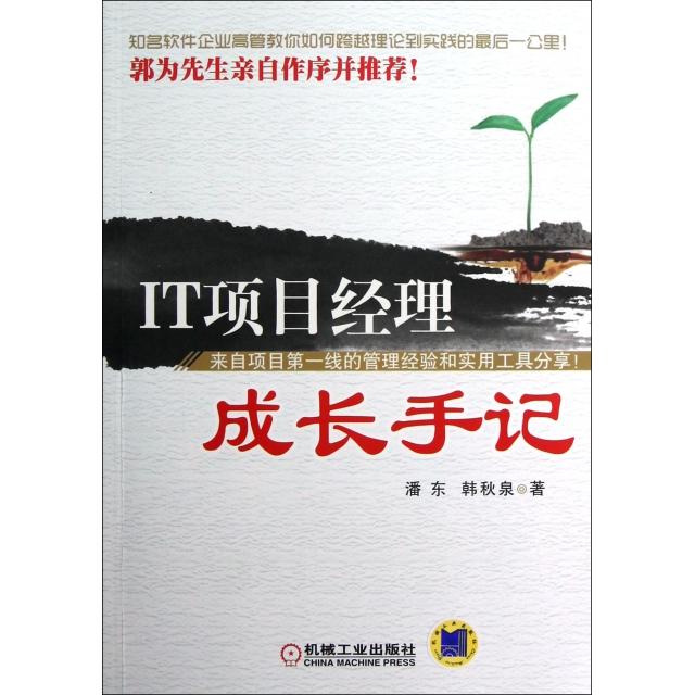 【正版书包邮】IT项目经理成长手记潘东韩秋泉机械工业出版社