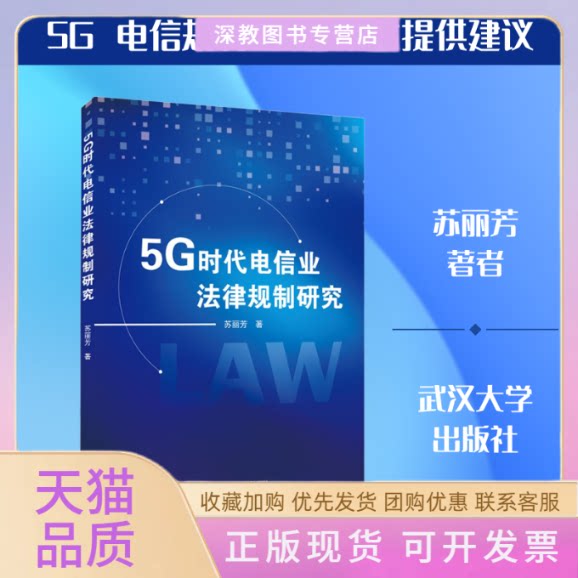 【正版书包邮】5G时代电信业法律规制研究苏丽芳武汉大学出版社
