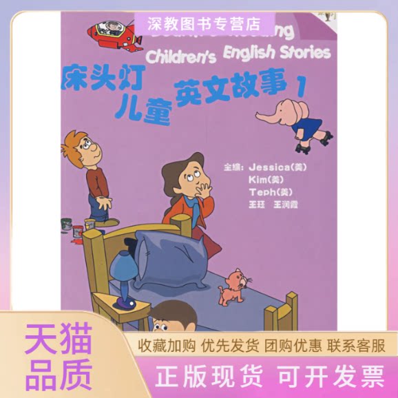 【正版书包邮】床头灯儿童英文故事1CDJessicaKimTeph王钰王润霞航空工业出版社
