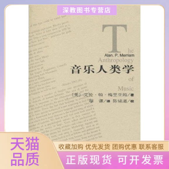 【正版书包邮】音乐人类学梅里亚姆人民音乐出版社