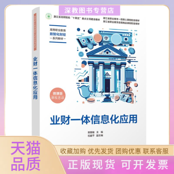 【正版书包邮】业财一体信息化应用微课版章惠敏清华大学出版社