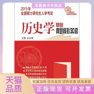 【正版书包邮】全国硕士入史学基础真题模拟30套长孙博山东人民出版社