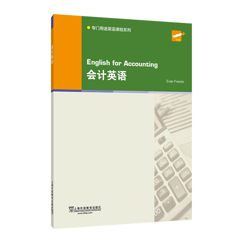 【正版书包邮】会计英语/专门用途英语课程系列  [English for Accornting]埃文·弗伦德上海外语教育出版社
