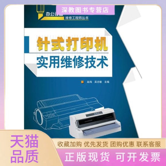【正版书包邮】针式打印机实用维修技术赵海吴志敏主人民邮电出版社