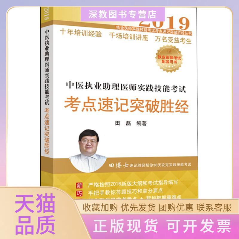【正版书包邮】中医执业理医师实践技能考点速记突破胜经2019田磊中国医出版社图片