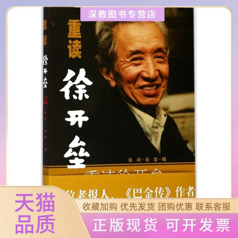 【正版书包邮】重读徐开垒徐问上海人民出版社,书籍/杂志/报纸,人物/传记其它,淘宝优惠券,粉丝福利购,淘宝优惠卷