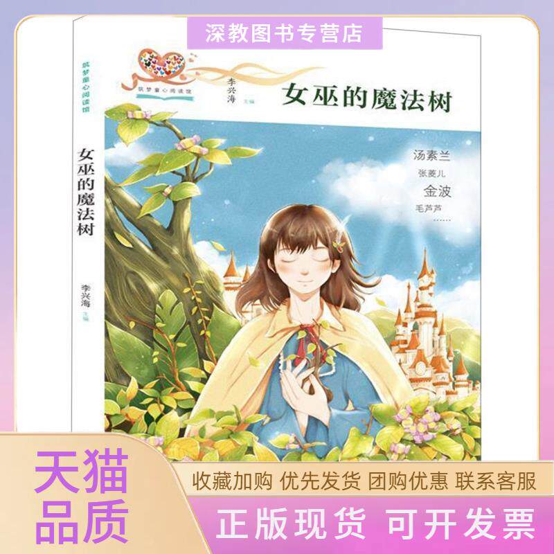 【正版书包邮】女巫的魔法树筑梦童心阅读馆李兴海吉林美术出版社