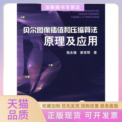 【正版书包邮】贝尔图像插值和压缩算法原理及应用谢克明程永强机械工业出版社
