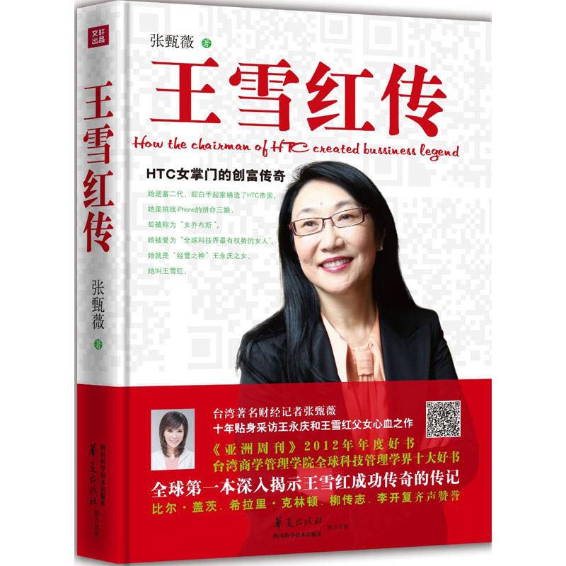 【正版书包邮】王雪红传HTC女掌门的创富传奇张甄薇华夏出版社
