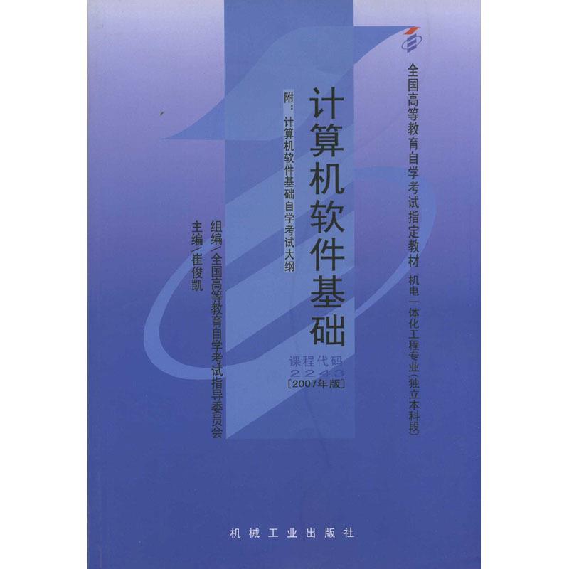【正版书包邮】教材: 计算机软件基础崔俊凯 著机械工业出版社