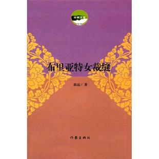 【正版书包邮】布里亚特女裁缝草原文学路远作家出版社