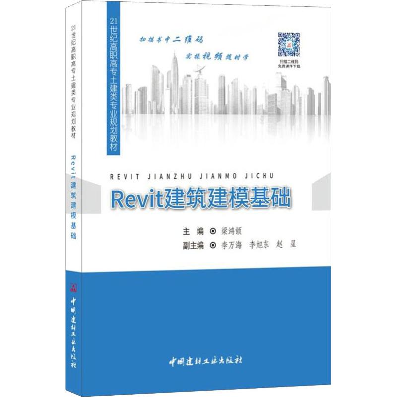 【正版书包邮】Revit建筑建模基础21世纪高职高专土建类专业规划教材梁鸿颉中国建材工业出版社