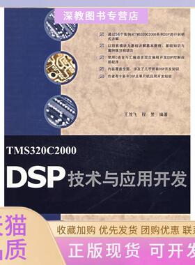 【正版书包邮】TMS320C2000DSP技术与应用开发王茂飞清华大学出版社