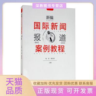 【正版书包邮】新编国际新闻报道案例教程杨莉唐时顺西南交通大学出版社