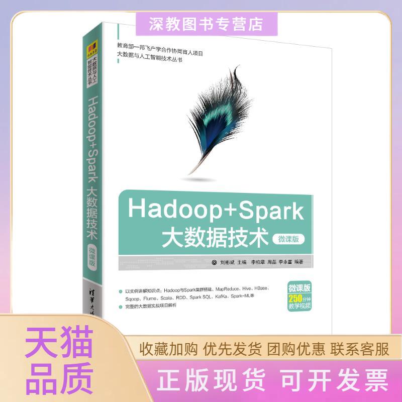 【正版书包邮】HADOOPSPARK大数据技术微课版刘彬斌李柏章周磊李永富清华大学出版社