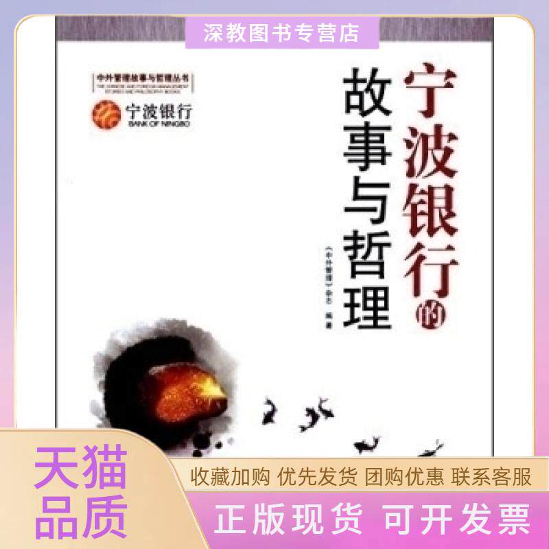 【正版书包邮】宁波银行的故事与哲理中外管理杂志经济日报出版社