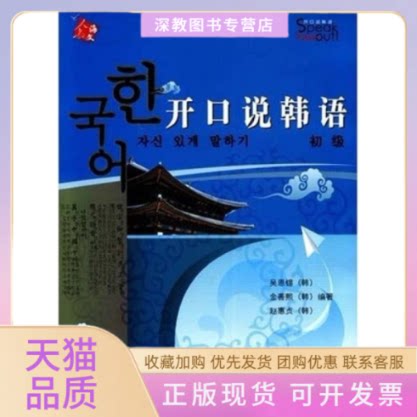 【正版书包邮】开口说韩语初级吴恩锡人民教育出版社