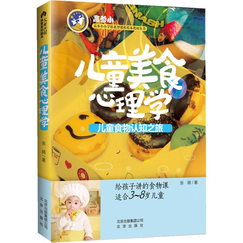 【正版书包邮】小学拓展型课程校本教材丛书儿童美食心理学张婍北京出版集团