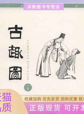 【正版书包邮】古趣图一集丁聪漫画系列丁聪绘北京三联出版社