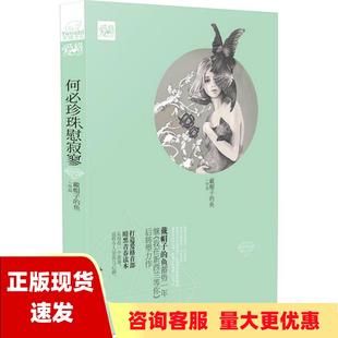 包邮 何必珍珠慰寂寥戴帽子 正版 鱼山东画报出版 社 书