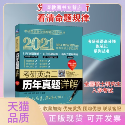 【正版书包邮】考研英语二历年真题详解第6版2021刘琦刘畅刘艳骆莉机械工业出版社