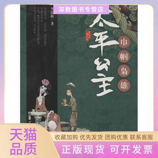 【正版书包邮】巾帼枭雄太平公主李端科远方出版社