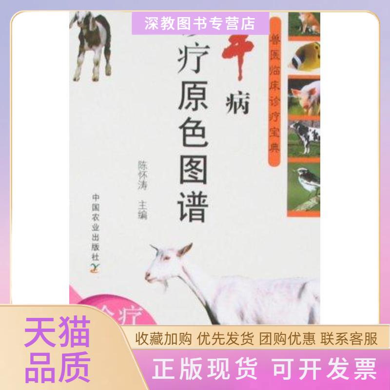 【正版书包邮】羊病诊疗原色图谱陈怀涛中国农业出版社