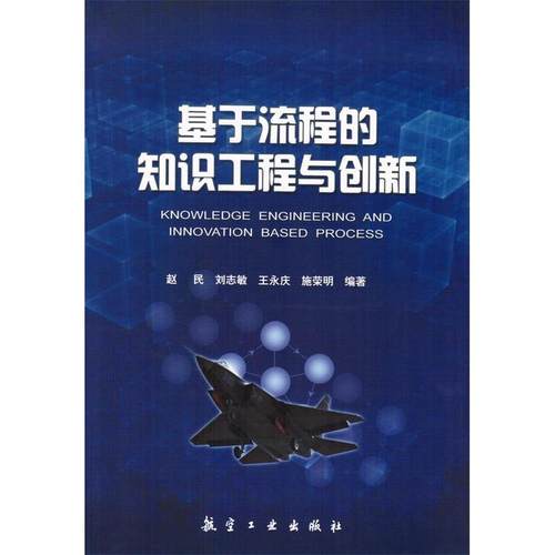 【正版书包邮】基于流程的知识工程与创新赵民中航出版传媒有限责任公司