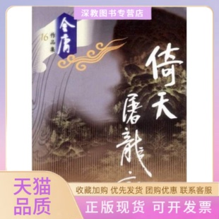 倚天屠龙记金庸广州出版 包邮 书 社 正版