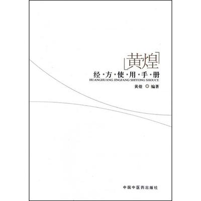 【正版书包邮】黄煌经方使用手册黄煌中国医