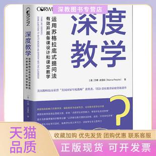 【正版书包邮】深度教学运用苏格拉底式提问法有效开展备课设计和课堂教学莎娜皮普斯中国青年出版社
