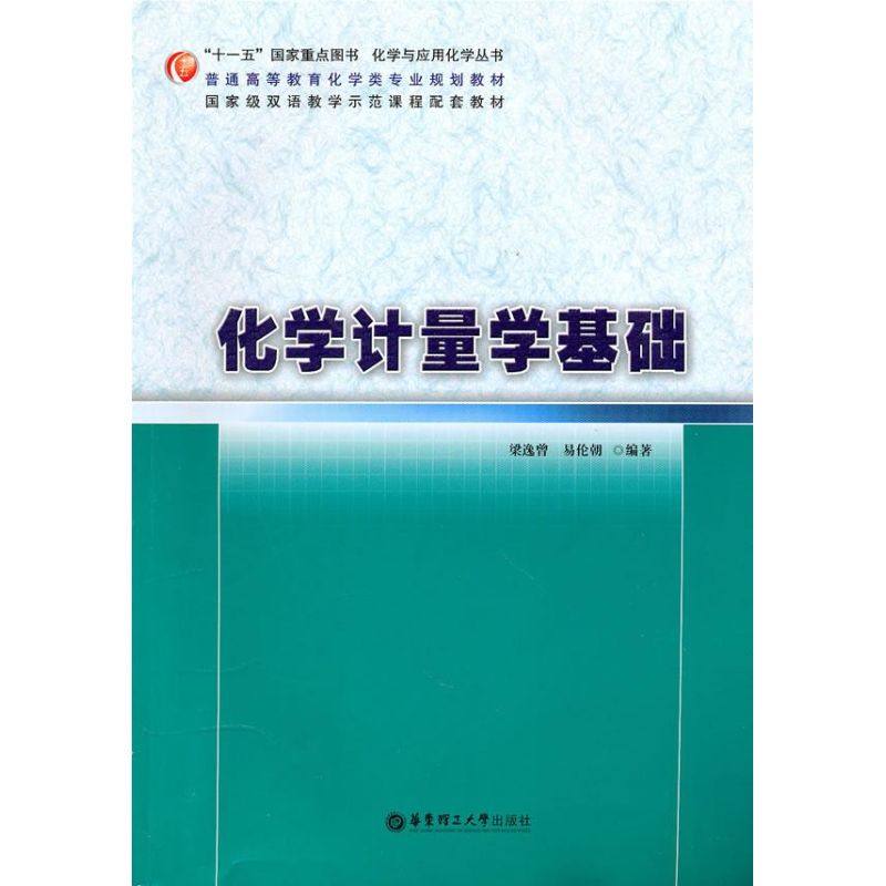 【正版书包邮】化学计量学基础梁逸曾华东理工大学出版社
