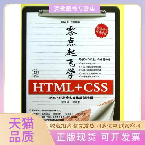 【正版书包邮】零点起飞学HTMLCSS顼宇峰清华大学出版社