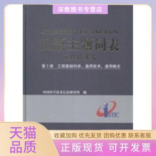 【正版书包邮】汉语主题词表工程技术卷第Ⅰ册工程基础科学通用技术通用概念中国科学技术信息研究所编科学技术文献出版社