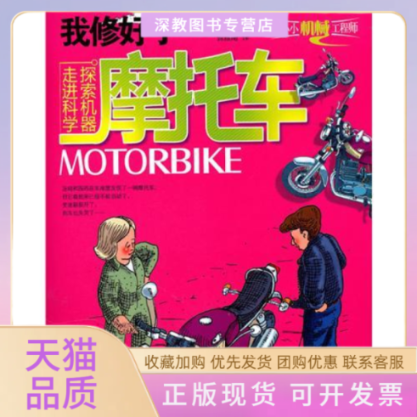 【正版书包邮】小小机械全新升级版我修好了摩托车韦斯特曾雅南北京科学技术出版社