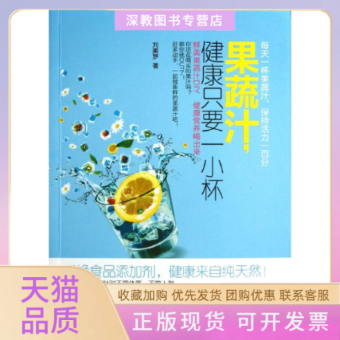 【正版书包邮】果蔬汁健康只要一小杯刘美罗中国画报出版社