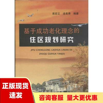 【正版书包邮】基于成功老化理念的住区规划研究席宏正凌美透冶金工业出版社