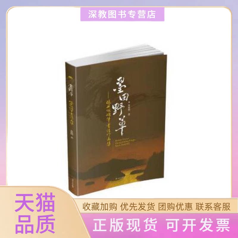 【正版书包邮】墨田野草张毓明硬笔书法作品集张毓明西南交通大学出版社