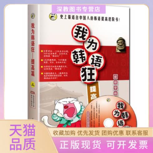 【正版书包邮】我为韩语狂提高篇张娜昂秀韩语辑部齐鲁电子音像出版社