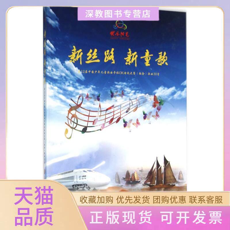 【正版书包邮】新丝路新童歌2届中国少年儿童歌曲卡拉OK电视大赛组合歌曲30首人民音乐电子音像出版社人民音乐出版社