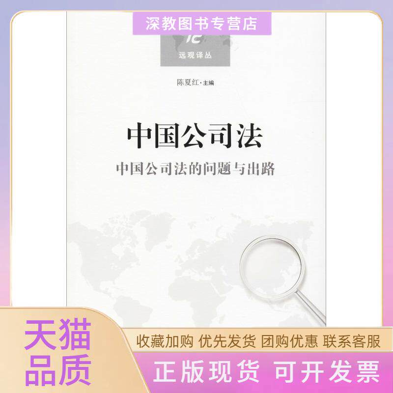 【正版书包邮】中国公司法陈夏红主葛平亮梁姣龙陈夏红葛平亮梁姣龙唐晓琳林少伟高鹏程中国大百科出版社