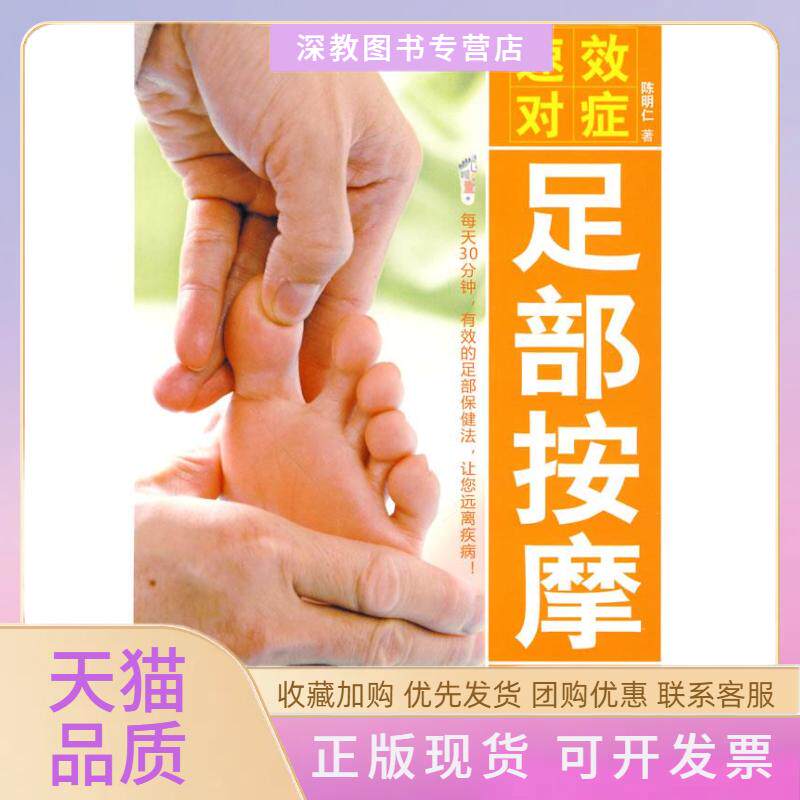【正版书包邮】速效对症足部按图典陈明仁中国纺织出版社
