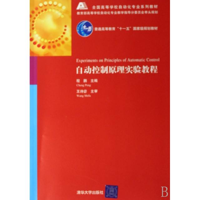 【正版书包邮】自动控制原理实验教程全国高等学校自动化专业系列教材程鹏清华大学