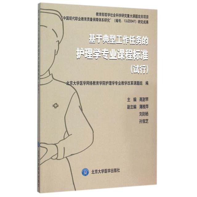 【正版书包邮】基于典型工作任务的护理学专业课程标准试行高澍苹北京大学医学