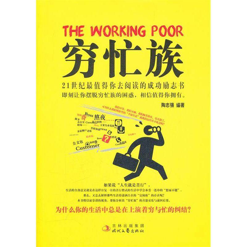 【正版书包邮】穷忙族陶志强时代文艺出版社,书籍/杂志/报纸,心灵与修养,淘宝优惠券,粉丝福利购,淘宝优惠卷