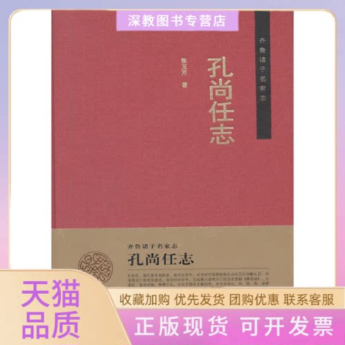 【正版书包邮】齐鲁诸子名家志孔尚任志张玉芹山东人民出版社